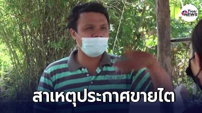 หนุ่มไร้หนทาง เปิดหมดเปลือก สาเหตุประกาศขายไต ลั่น ไม่มีเงิน เดือดร้อนมาก