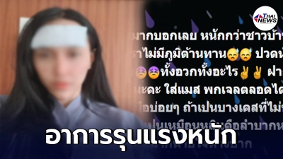 สาวพริตตี้ติดเชื้อโควิด อาการรุนแรงหนักต้องใช้เครื่องช่วยหายใจ