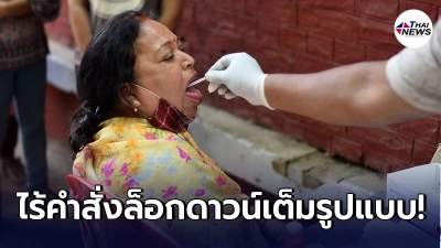ยอดป่วยโควิด-19 อินเดีย ทะลุ 15 ล้าน แต่รัฐบาลยังปัดล็อกดาวน์เต็มรูปแบบ