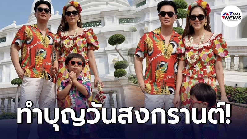 ชมพู่-น็อต พาลูกชายฝาแฝดเข้าวัดทำบุญในวันสงกรานต์ แอบดักคอคนดราม่า น้องพายุ หายไปจากเฟรม
