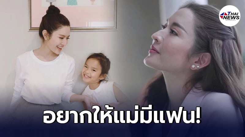 แอฟ ทักษอร ว่าไง หลังลูกสาว น้องปีใหม่ ไฟเขียวอยากให้แม่มีแฟนแล้ว