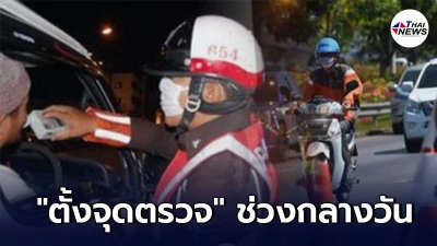 ด่านตำรวจคืนชีพ เพิ่มเวลา "ตั้งจุดตรวจ" ช่วงกลางวัน​ เริ่มวันพรุ่งนี้​ 5​ เม.ย.64