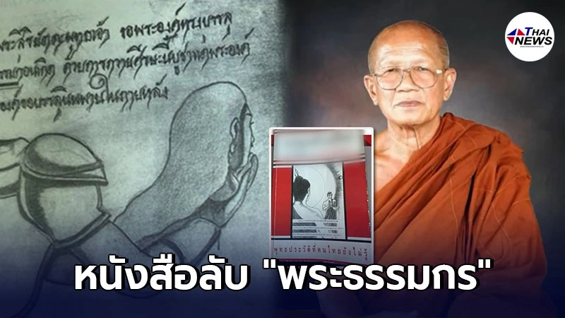 หนังสือลับ พระธรรมกร สอนกุดหัวสู่อรหันต์ อึ้งจัดสวดบังสุกุลก่อนปลิดชีพ หนังสือลับ พระธรรมกร สอนกุดหัวสู่อรหันต์ อึ้งจัดสวดบังสุกุลก่อนปลิดชีพ