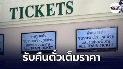 การรถไฟแห่งประเทศไทย รับคืนตั๋วเต็มราคา ผู้โดยสารยกเลิกช่วงสงกรานต์