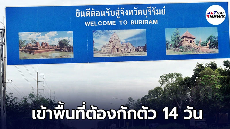 บุรีรัมย์ ประกาศแล้ว 5 จังหวัด โซนสีแดง เข้าพื้นที่ต้องกักตัว 14 วัน -ไทยนิวส์ออนไลน์ บุรีรัมย์ ประกาศแล้ว 5 จังหวัด โซนสีแดง เข้าพื้นที่ต้องกักตัว 14 วัน -ไทยนิวส์ออนไลน์