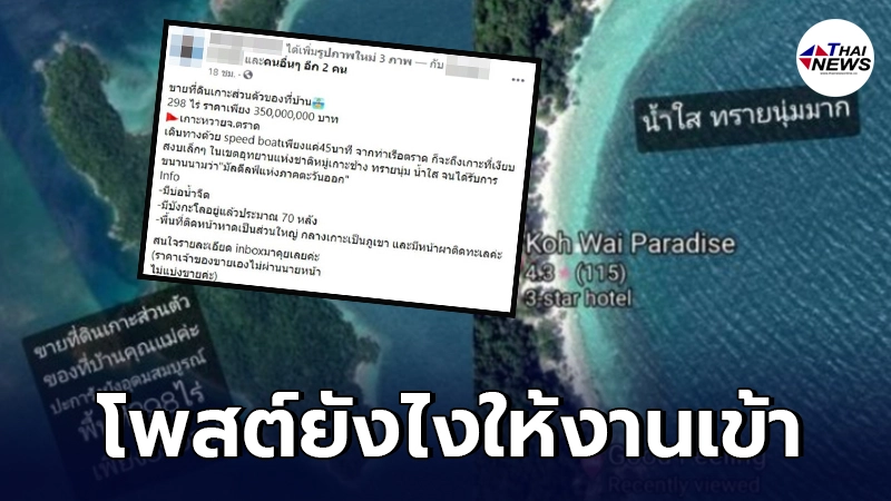 ส่องานเข้า กรมอุทยานฯชี้ สาวโพสต์ขายเกาะ 350 ล้าน อาจบุกรุกที่ผิดกฏหมาย ส่องานเข้า กรมอุทยานฯชี้ สาวโพสต์ขายเกาะ 350 ล้าน อาจบุกรุกที่ผิดกฏหมาย