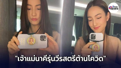 แต้ว ณฐพร ประกาศขายแล้ว เหรียญเจ้าแม่นาคีรุ่นวีรสตรีต้านโควิด