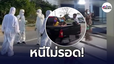 2 ผู้ป่วยโควิด และผู้ต้องหาหลบหนี รพ.สนาม พร้อมลูกเขย ถูกจับได้ที่ นครนายก 2 ผู้ป่วยโควิด และผู้ต้องหาหลบหนี รพ.สนาม พร้อมลูกเขย ถูกจับได้ที่ นครนายก