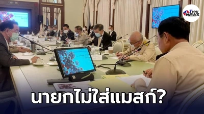 แบบนี้ต้องโดนปรับไหม? นายกฯ ไม่ใส่หน้ากากอนามัย ในที่ประชุม แบบนี้ต้องโดนปรับไหม? นายกฯ ไม่ใส่หน้ากากอนามัย ในที่ประชุม