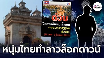 สปป.ลาว  สั่งล็อกดาวน์เวียงจันทน์  หนุ่มไทยลอบเข้าเมือง ทำผู้ป่วยพุ่ง