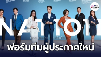 เนชั่น รุ่นใหม่ ฟอร์มทีมผู้ประกาศมากฝีมือ เดินหน้าลุยเต็มกําลัง