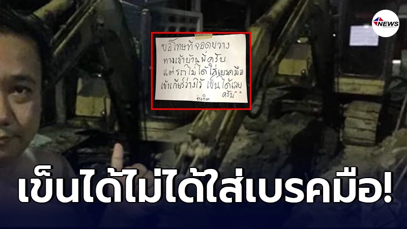 หนุ่มกุมขมับ รถแบคโฮจอดขวางหน้าบ้าน แถมติดป้ายไว้ "เข็นได้ ไม่ได้ใส่เบรคมือ" หนุ่มกุมขมับ รถแบคโฮจอดขวางหน้าบ้าน แถมติดป้ายไว้ "เข็นได้ ไม่ได้ใส่เบรคมือ"