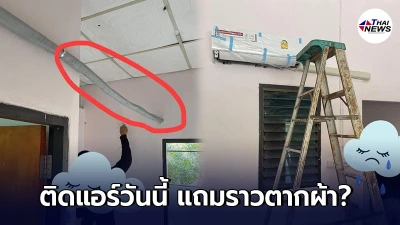 เจ้าของบ้านจุกอก เจอเต็มๆช่างแอร์ในตำนาน ไปเรียนติดตั้งแอร์มาจากไหน -ไทยนิวส์ออนไลน์ เจ้าของบ้านจุกอก เจอเต็มๆช่างแอร์ในตำนาน ไปเรียนติดตั้งแอร์มาจากไหน -ไทยนิวส์ออนไลน์