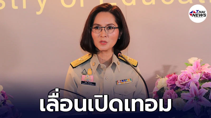 ศธ. สั่งเลื่อนเปิดภาคเรียนที่ 1/2564 หนีโควิดระบาด ศธ. สั่งเลื่อนเปิดภาคเรียนที่ 1/2564 หนีโควิดระบาด