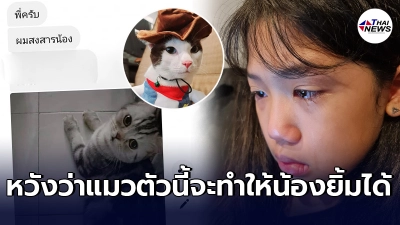 น้องกราเซีย สาวน้อย ที่เพิ่งสูญเสีย โฮจุน แมวสุดที่รักเพราะโดนเหลือมเขมือบ ล่าสุดยิ้มออกแล้ว น้องกราเซีย สาวน้อย ที่เพิ่งสูญเสีย โฮจุน แมวสุดที่รักเพราะโดนเหลือมเขมือบ ล่าสุดยิ้มออกแล้ว