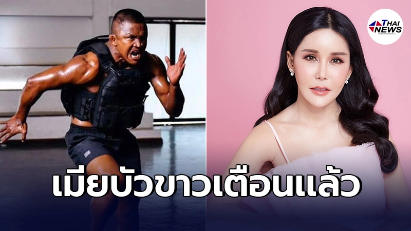 เมียบัวขาว โพสต์ พูดให้ดีอยู่บนความจริง ไม่งั้นอาจกลายเป็นได้ไม่คุ้มเสีย