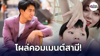 นิวเคลียร์ หรรษา โผล่คอมเมนต์ให้กำลังใจสามี ดีเจเพชรจ้า หลังติดเชื้อโควิด