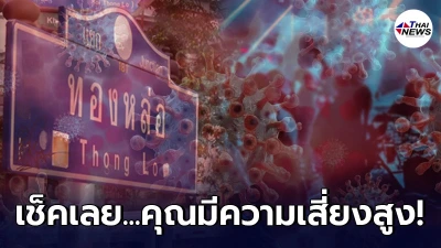 33 สถานบันเทิงใจกลางกรุง ต้นตอแพร่เชื้อโควิดกระจายทั้งเมือง