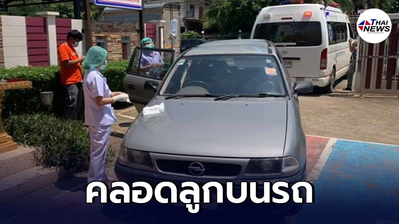 ชาวบ้านแห่ชื่นชม เจ้าหน้าที่ ทำคลอดลูกบนรถเก๋ง ปลอดภัยทั้งแม่และลูก ชาวบ้านแห่ชื่นชม เจ้าหน้าที่ ทำคลอดลูกบนรถเก๋ง ปลอดภัยทั้งแม่และลูก