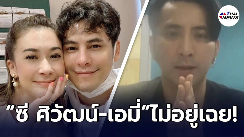 ซี ศิวัฒน์-เอมี่ ทนไม่ไหวคอมเมนต์ บอล หลังเจอดราม่าเหยียดผู้ป่วย HIV ซี ศิวัฒน์-เอมี่ ทนไม่ไหวคอมเมนต์ บอล หลังเจอดราม่าเหยียดผู้ป่วย HIV