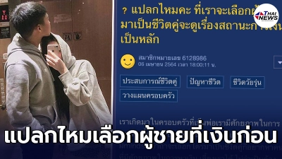 สาวทุกข์ใจ ถามชาวเน็ต แปลกไหมเลือกผู้ชายเพราะเงินเป็นหลัก สาวทุกข์ใจ ถามชาวเน็ต แปลกไหมเลือกผู้ชายเพราะเงินเป็นหลัก
