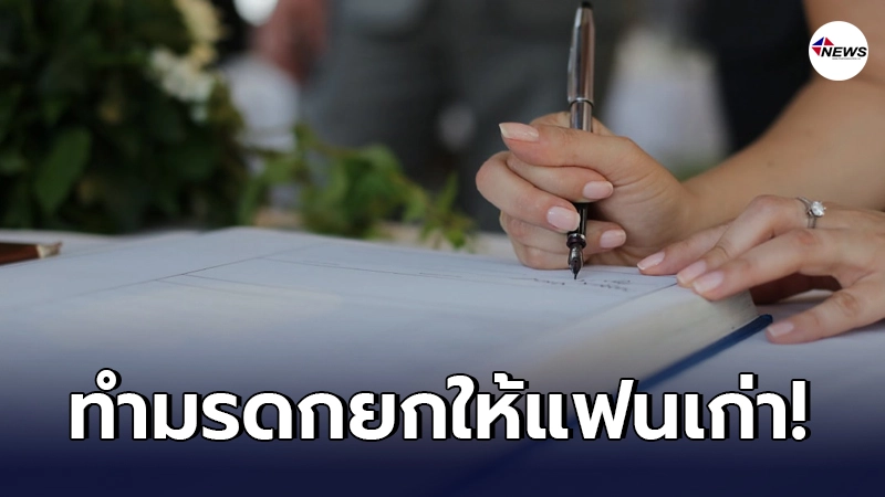 "สาวจีน" นั่งอยู่ในธนาคาร3ชั่วโมง ตัดสินใจทำพินัยกรรม ให้แฟนเก่าทั้งหมด "สาวจีน" นั่งอยู่ในธนาคาร3ชั่วโมง ตัดสินใจทำพินัยกรรม ให้แฟนเก่าทั้งหมด