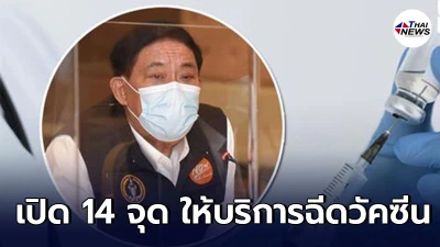 กทม. เปิด14 จุด ให้บริการฉีดวัคซีนโควิด-19 สำหรับประชาชนนอก รพ.
