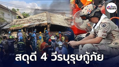 เล็ก ฝันเด่น สดุดีผู้กล้า 4 วีรบุรุษกู้ภัย เหตุเพลิงไหม้บ้านถล่มกฤษดานคร 31 - ไทยนิวส์ออนไลน์