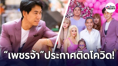 ช็อกวงการบันเทิง ดีเจเพชรจ้า ประกาศติดเชื้อโควิด19 อีกคนแล้ว-ไทยนิวส์ออนไลน์ ช็อกวงการบันเทิง ดีเจเพชรจ้า ประกาศติดเชื้อโควิด19 อีกคนแล้ว-ไทยนิวส์ออนไลน์
