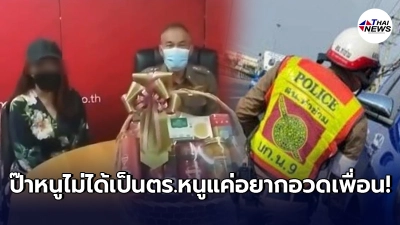 สาวโดนใบสั่งตำรวจโพสต์โชว์เหนือขอบคุณตำแหน่งป๊า หอบกระเช้าสวยไปขอโทษถึงสน. สารภาพเสียงอ่อยแค่อยากอวดเพื่อน
