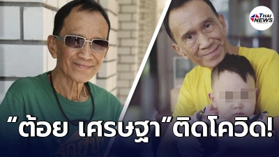 ด่วน! ดาราอาวุโส  “อาต้อย เศรษฐา” ไม่รอด ติดเชื้อโควิด 19 ทั้งที่ป่วยโรคร้ายเป็นทุนเดิม