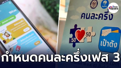เตรียมนิ้วมือให้พร้อม คนละครึ่ง เฟส 3 เช็กกำหนดเปิดรายละเอียดเมื่อไหร่ - ไทยนิวส์ออนไลน์