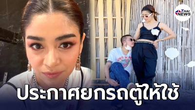 แจง ภรรยาแจ๊ส ตลกซุปตาร์ ประกาศยกรถตู้ให้รพ.รับผู้ป่วยโควิดอาการหนัก