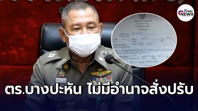 ผบช.ภ.1เเจงข้อเท็จจริง ตร.บางปะหัน สั่งปรับเงิน500 คนไม่สวมหน้ากากอนามัย ผบช.ภ.1เเจงข้อเท็จจริง ตร.บางปะหัน สั่งปรับเงิน500 คนไม่สวมหน้ากากอนามัย