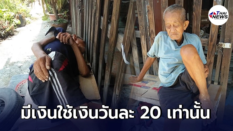 คุณตาวัย 78 ปี ป่วยหนักตาบอด 1 ข้าง ไร้คนดูแล วอนโซเชียลตามหาลูก คุณตาวัย 78 ปี ป่วยหนักตาบอด 1 ข้าง ไร้คนดูแล วอนโซเชียลตามหาลูก