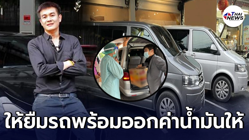 กราบน้ำใจ นักธุรกิจหนุ่ม ยื่นมือช่วยเหลือคนไทยด้วยกัน ให้ยืมรถตู้ 2 คัน กราบน้ำใจ นักธุรกิจหนุ่ม ยื่นมือช่วยเหลือคนไทยด้วยกัน ให้ยืมรถตู้ 2 คัน