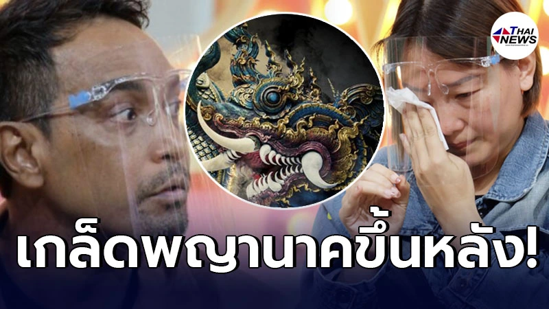 เมฆ วินัย เล่าวินาทีเกล็ดขึ้นหลัง หลังป่วยโรคเวรกรรม จนหันมานับถือพญานาค