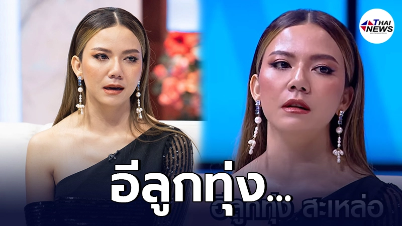จ๊ะ นงผณี แฉหมดเปลือก ถึงขั้นน้ำตาตก ถูกผู้ใหญ่ในวงการด่า เหยียดถึงลูกทุ่ง -ไทยนิวส์ออนไลน์ จ๊ะ นงผณี แฉหมดเปลือก ถึงขั้นน้ำตาตก ถูกผู้ใหญ่ในวงการด่า เหยียดถึงลูกทุ่ง -ไทยนิวส์ออนไลน์