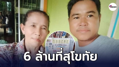 อีกหนึ่งคนดวงดี คุณป้าจากสุโขทัยถูกสลากกินแบ่งรัฐบาลรางวัลที่1