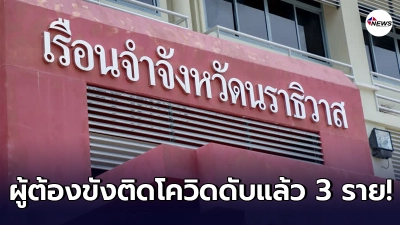 ด่วน ผู้ต้องขังในเรือนจำนราธิวาสที่ติดเชื้อโควิด-19 เสียชีวิตแล้วกว่า 3 ราย
