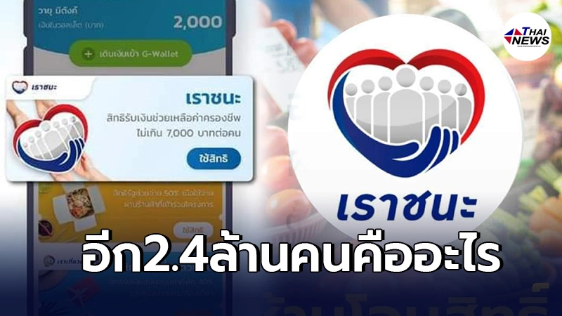 คลัง ดับฝันปชช.รับอีก7พัน ย้ำไม่ได้เปิดลงทะเบียน"เราชนะ"เพิ่ม 2.4 ล้านคน คลัง ดับฝันปชช.รับอีก7พัน ย้ำไม่ได้เปิดลงทะเบียน"เราชนะ"เพิ่ม 2.4 ล้านคน
