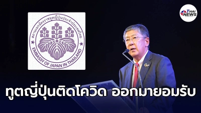 "ทูตญี่ปุ่น"ขอโทษคนไทย กล้าออกมายอมรับอย่างตรงไปตรงมา