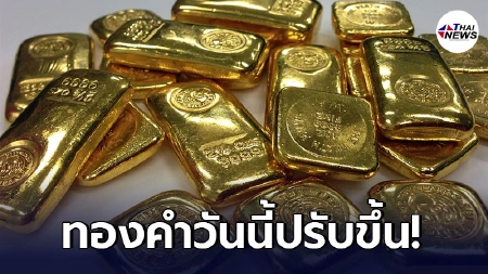 เช็กทองคำล่าสุดวันนี้ วันจันทร์ที่ 19 เมษายน 64 เปิดตลาดเช้าปรับขึ้น เช็กทองคำล่าสุดวันนี้ วันจันทร์ที่ 19 เมษายน 64 เปิดตลาดเช้าปรับขึ้น