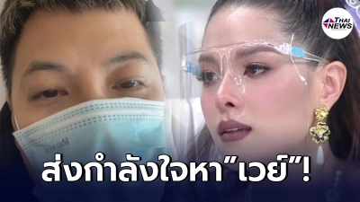 เข้าใจหัวอก ลิเดีย ส่งกำลังใจหา เวย์ ไทเทเนี่ยม