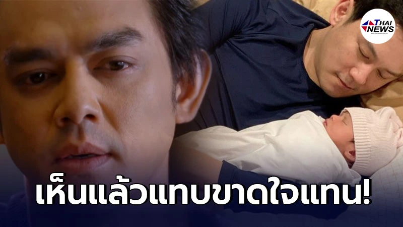 มอส ปฏิภาณ​ แทบขาดใจแทนหลัง ฟลุค เกริกพล ต้องห่างลูกสาว น้องนาตาชา