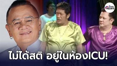 น้าโย่ง เชิญยิ้ม น้ำตาไหล แจ้งข่าว น้านงค์ คว้าน้ำยาล้างเครื่องเงินมาดื่ม
