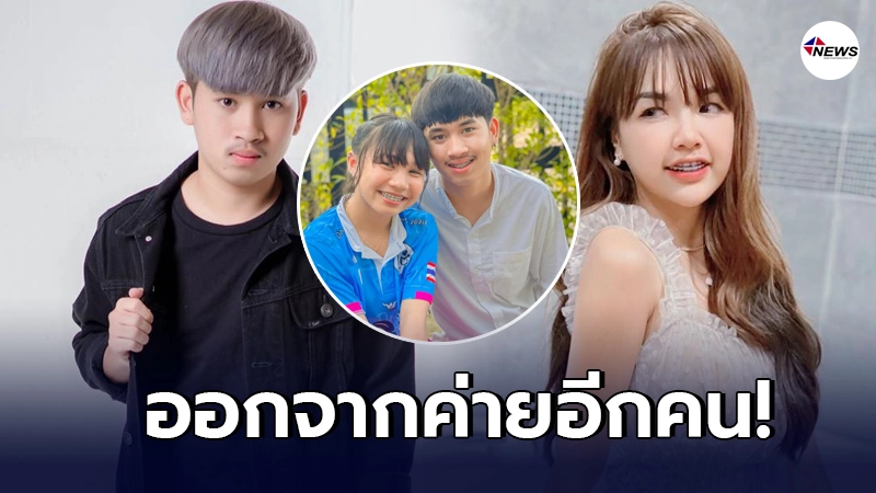 ฟลุ๊ค ฐิติกร คู่จิ้น ลิลลี่ โบกมือลาค่ายเพลงได้หมดถ้าสดชื่น