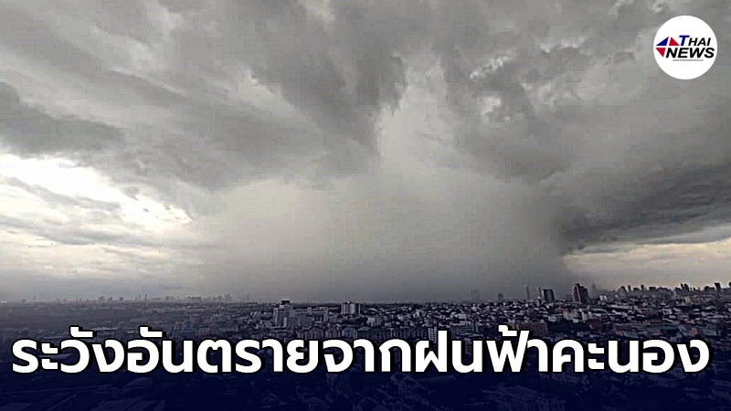 กรมอุตุฯเตือน 30 เม.ย. – 2 พ.ค. และ 5 - 6 พ.ค. ระวังอันตรายจากฝนฟ้าคะนอง กรมอุตุฯเตือน 30 เม.ย. – 2 พ.ค. และ 5 - 6 พ.ค. ระวังอันตรายจากฝนฟ้าคะนอง