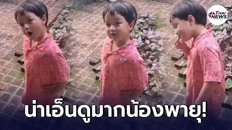 สุดเอ็นดู น้องพายุยืนเท้าเอวเอียงคอชวน แม่ชมพู่ ไปกินส้มตำปูปลาร้า สุดเอ็นดู น้องพายุยืนเท้าเอวเอียงคอชวน แม่ชมพู่ ไปกินส้มตำปูปลาร้า