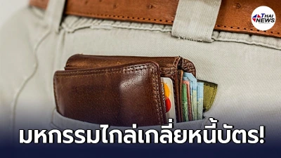 ธปท. ขยายเวลา มหกรรมไกล่เกลี่ยหนี้บัตร ถึง 30 มิถุนายน นี้